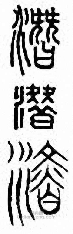 “潛”篆刻印章