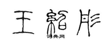 陳聲遠王紹彤篆書個性簽名怎么寫