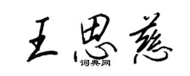 王正良王思慈行書個性簽名怎么寫