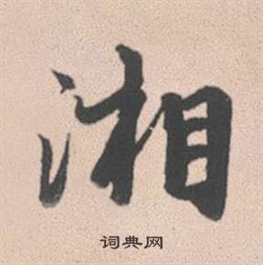 蛹隸書書法_蛹字書法_隸書字典