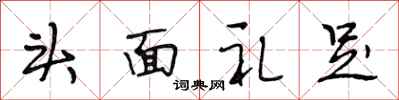 段相林頭面禮足行書怎么寫