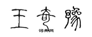 陳聲遠王奇豫篆書個性簽名怎么寫