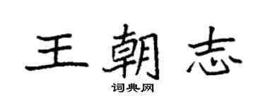 袁強王朝志楷書個性簽名怎么寫