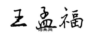 曾慶福王孟福行書個性簽名怎么寫