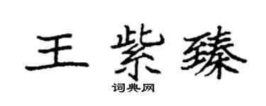袁強王紫臻楷書個性簽名怎么寫