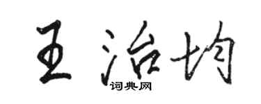 駱恆光王治均行書個性簽名怎么寫