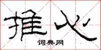 柯春海推心隸書怎么寫