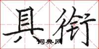 駱恆光具銜楷書怎么寫