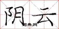 龐中華陰雲楷書怎么寫