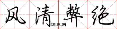 荊霄鵬風清弊絕行書怎么寫