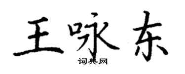 丁謙王詠東楷書個性簽名怎么寫