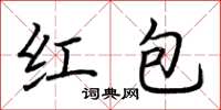 荊霄鵬紅包楷書怎么寫