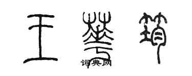 陳墨王華筠篆書個性簽名怎么寫