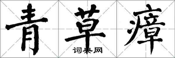 翁闓運青草瘴楷書怎么寫