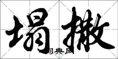 胡問遂塌撒行書怎么寫