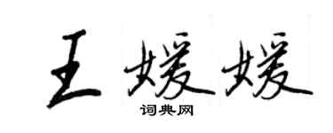 王正良王媛媛行書個性簽名怎么寫