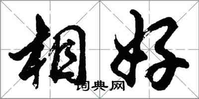 胡問遂相好行書怎么寫