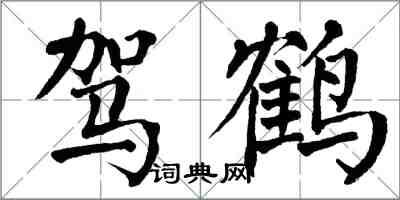 翁闓運駕鶴楷書怎么寫