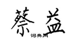 何伯昌蔡益楷書個性簽名怎么寫
