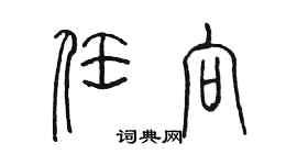 陳墨任向篆書個性簽名怎么寫