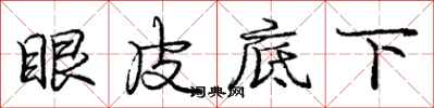 龐中華眼皮底下行書怎么寫