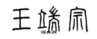 曾慶福王端宗篆書個性簽名怎么寫