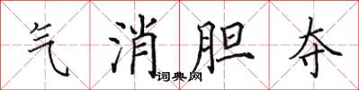 田英章氣消膽奪楷書怎么寫