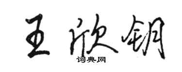 駱恆光王欣鑰行書個性簽名怎么寫