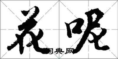 胡問遂花呢行書怎么寫