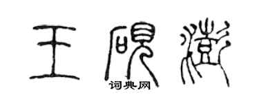 陳聲遠王硯澎篆書個性簽名怎么寫