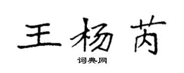 袁強王楊芮楷書個性簽名怎么寫
