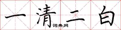 荊霄鵬一清二白楷書怎么寫