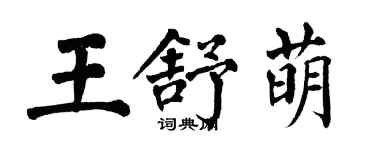 翁闓運王舒萌楷書個性簽名怎么寫