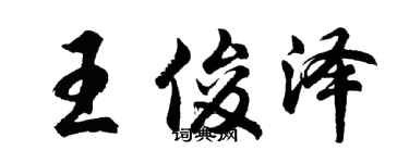 胡問遂王俊澤行書個性簽名怎么寫