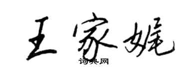 王正良王家娓行書個性簽名怎么寫