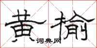 駱恆光黃榆隸書怎么寫