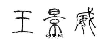 陳聲遠王景威篆書個性簽名怎么寫