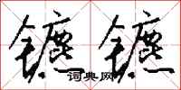 錢沛雲鑣鑣行書怎么寫