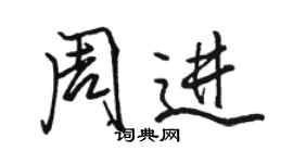 駱恆光周進行書個性簽名怎么寫