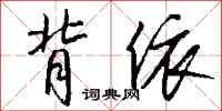 錢沛雲背依行書怎么寫