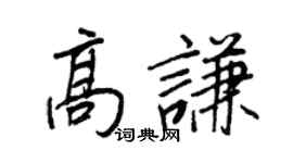 王正良高謙行書個性簽名怎么寫
