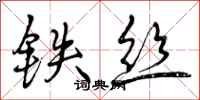 曾慶福鐵絲行書怎么寫