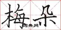 駱恆光梅朵楷書怎么寫