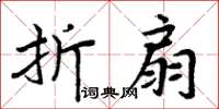 周炳元摺扇楷書怎么寫