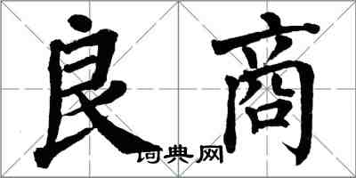 翁闓運良商楷書怎么寫