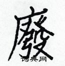 白克儉寫的硬筆楷書廢