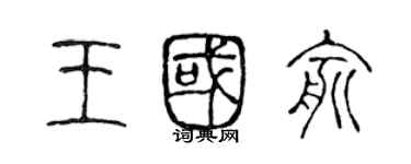 陳聲遠王國俞篆書個性簽名怎么寫