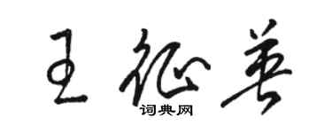 駱恆光王征英草書個性簽名怎么寫