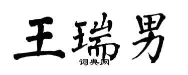 翁闓運王瑞男楷書個性簽名怎么寫