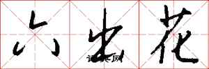 錢沛雲六出花行書怎么寫